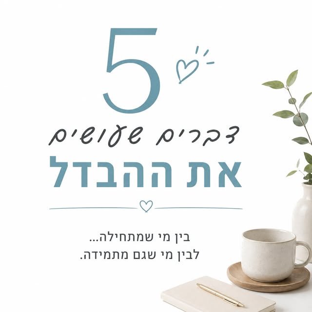 ‏5 דברים שעושים את ההבדל — בין מי שמתחילה לבין מי שגם מתמידה