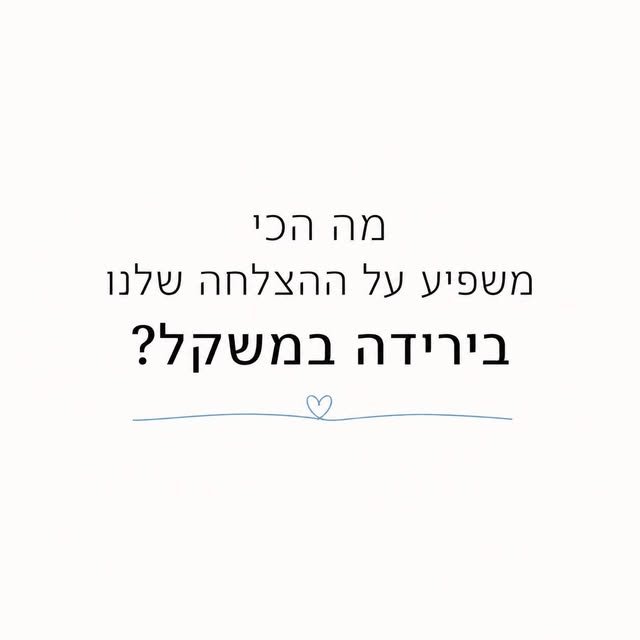 ‏מה הכי משפיע על ההצלחה שלנו בירידה במשקל?