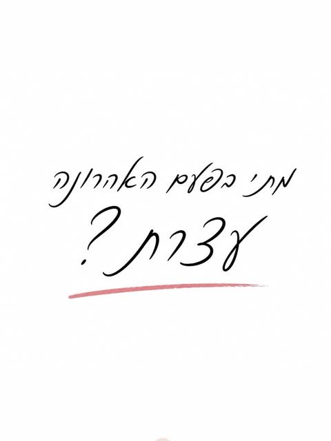 ‏מתי בפעם האחרונה עצרת?